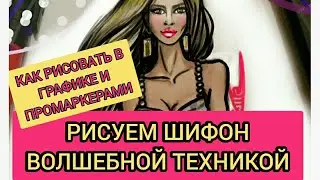 РИСУЕМ ШИФОН ВОЛШЕБНОЙ ТЕХНИКОЙ! 🔥ГРАФИКА И ПРОМАРКЕРЫ! 🔥ДЕВУШКА В ВЕЧЕРНЕМ ПЛАТЬЕ! 🔥