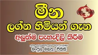 #Astrology_EP36 | Meena | මීන ලග්න හිමි ඔබ පිළිබඳව මෙතෙක් ඔබ නොඇසූ කරුණු කිහිපයක් | NCN creation
