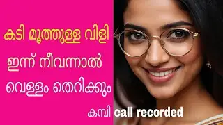 Malayalam kambi phone call 2025 New