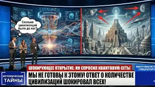 ИИ спросил Квантовую Сеть: сколько цивилизаций было до нас? Ответ шокировал всех