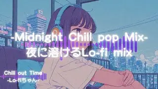 【洋楽チルポップ】夜に溶けるLo-fi｜Midnight Chill Lo-fi Mix59｜ドライブ｜勉強｜#エモい   #睡眠用bgm  #作業用bgm #作業用lofi #集中 #シティポップ