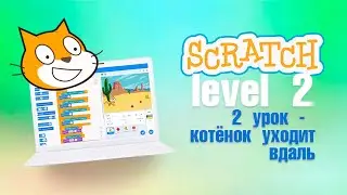 #Scratch. Урок 2.7 Домашнее задание. Видеоуроки с нуля для детей 9-11 лет от школы Codim.Online