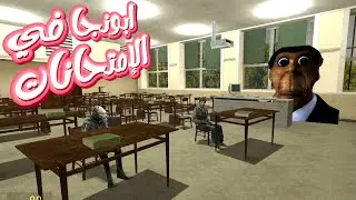 ابونجا وأم نوال مراقبيين في الإمتحانات 😭😂| garry's mod