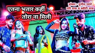 एतना भतार कहीं तोरा ना मिली | Humra jila ke jaisan Jora na Mili | Punit pyare Arkestra dance video 
