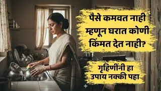 पैसे कमवत नाही म्हणून घरात कोणी किंमत देत नाही? हा व्हिडिओ नक्की पहा #smarthomemaker