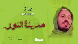 مدينة النور - مدثر عوض الجيد|| New 2025 || مدائح سودانية 2025