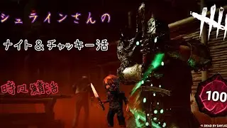 【DBD】シュラインのナイ活 by カオス・シャッフル in グロスト