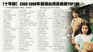 【十年榜】2000-2009年最强台湾金曲榜TOP100，卧槽，这才是真正的&ldquo;神仙打架&rdquo;？99%都是无敌神曲！