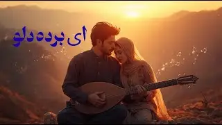 Ay Borde Delo| Afghani&Tajiki new Song 2026| AI Cover| ای برده دل❤️❤️ عاشقانه