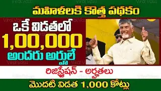 మొదటి విడత 1,000 కోట్లు  | AP Dwakra Scheme | AP Super Six | Dwakra Rina Mafi | @ViralVasu