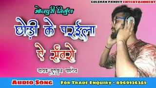#Gulshan Pandey | Bhojpuri Nirgun | छोड़ी के परईला ऐ संबरू | | Live Program Song | 2021 | Madan Rai |