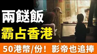 殺瘋了！「兩餸飯」！風靡香港，一份50元起！「貧民飯」亮相香港機場！「平靚正」深受打工族青睞，影帝周潤發也排隊購買！平民美食掀起熱潮，是體面掙紮還是煙火新生？