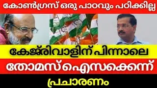 കേജ്&zwnj;രിവാളിന് പിന്നാലെ&nbsp;തോമസ് ഐസക്കെന്ന്&nbsp;പ്രചാരണം #thomasisaac #aravindkejriwal