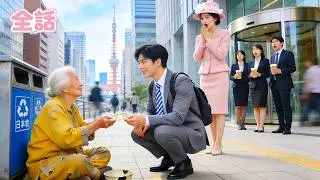 CEOの祖母が会社前で乞食を装い試す。最後の1000円を渡したのは研修生だけ、CEOは善良な彼に会社を譲った！