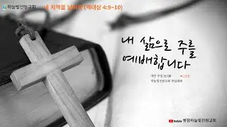 병점 하늘빛전원교회 주일예배