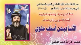 عظة الارادة أحد المخلع يقدمها لسان العطر مثلث الرحمات نيافة الانبا بيمن أسقف ملوى