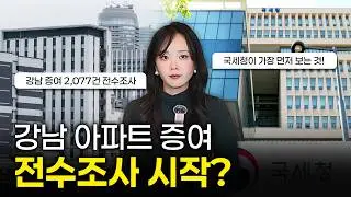강남4구 · 마용성 고가 아파트 증여 전수 검증  | 절세미녀