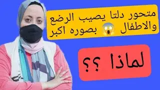 متحور دلتا والأطفال | لماذا زادت حالات الإصابة بمتحور دلتا بين الاطفال