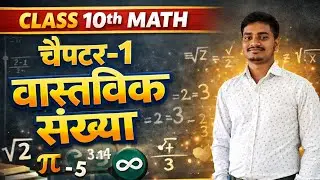 वास्तविक संख्या (Lec-1)Class 10th Mathematics Ch-1 EX-1.1 Introduction Bihar board