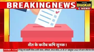 #BHASKARNEWSUPUK  जीत के करीब Rishi Sunak ! Boris Johnson पीछे हटे, British PM race, India