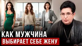 Как мужчина выбирает себе жену
