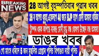 August 28 Morning News|Assamese News|guwahati fly over destroyed| Top Assamese News|Trump vs Modi 