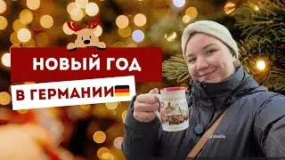 Как сохранить свои традиции в эмиграции? Празднуем Новый год в Германии.