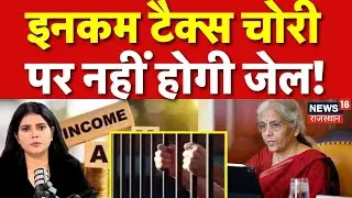 Union Budget 2026 : Income Tax चोरी पर नहीं होगी कोई सजा?| N18P | Nirmala Sitharaman | Top News