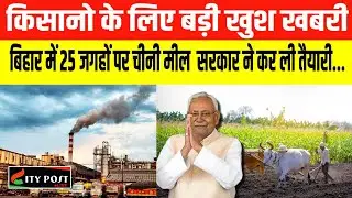 किसानो के लिए बड़ी खुश खबरी ,बिहार में 25 जगहों पर चीनी मील  सरकार ने कर ली तैयारी...