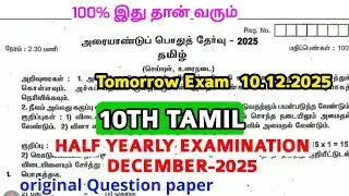 10th std Tamil Half yearly exam December-2025 original Question paper 10th Tamil important Questions