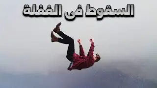 تجنب السقوط فى الوحشة والغفلة 😱😱