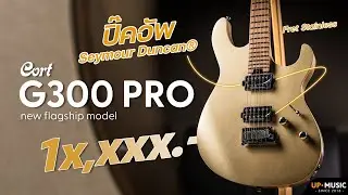 รีวิว Cort G300 Pro | กีตาร์ไฟฟ้ารุ่นเรือธง! ใส่ให้สุดทุกความพรีเมี่ยม