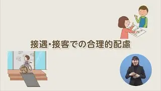 接遇・接客での合理的配慮