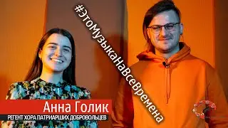 Эпизод № 61 Анна Голик