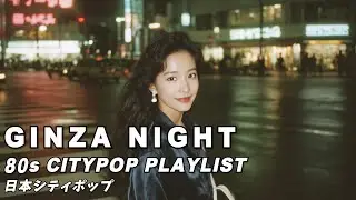 JAPANESE CITY POP 🎧 GINZA NIGHT 1980【NIGHT PLAYLIST 2】