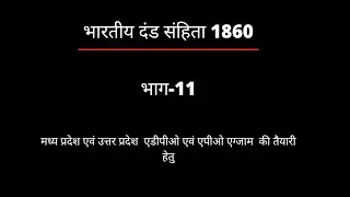 IPC PART-11/MP ADPO/UP APO/JUDICIARYvardhmanlaw classes