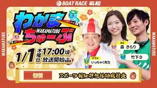 1月1日(木) [初日]　スポーツ報知杯年始特選競走　【わかまちゅーぶ】