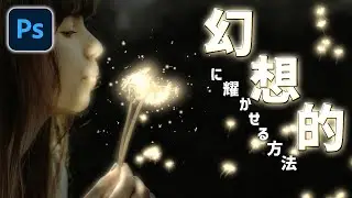 光り輝いた幻想的な写真加工の作り方【Photoshopチュートリアル】ーグローエフェクトー