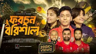 Fortune Barishal New Theme Song 2025 | TM Music official Bangla BPL song 2025 | TM MUSIC