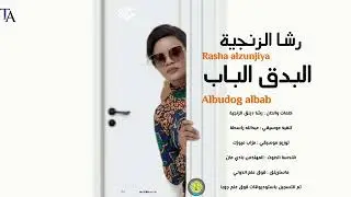رشا الزنجية - الجادي البدق الباب - albudog albab rasha alzinjaYA اغاني سودانية 2026