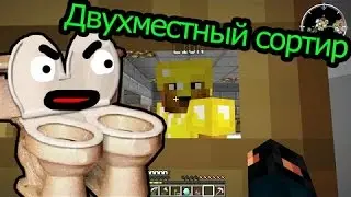 Двухместный сортир (Эпичный финал) - Minecraft Последний Воин