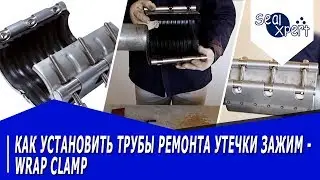 (R) Как установить трубы ремонта утечки зажим - Wrap Clamp (НОВЫЙ)