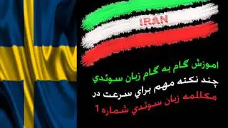 اموزش گام به گام زبان سوئدی.....نکات مهم برای یادگیری زبان سوئدی..1 گوینده..ربکا