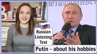 Russian Listening Test 12. 🎧 Putin talks about his hobbies. Путин говорит о своих хобби