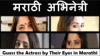 मराठी अभिनेत्री - Guess the Actress by their Eyes in Marathi