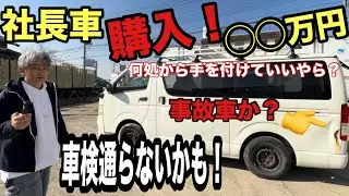 【格安】◯◯万円で買ったボロボロのハイエースを「最高級の社長車」に改造します！【納車編】【本舗なっか】