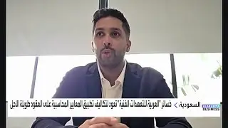 الخريجي: لدينا اتفاقية محتملة مع شركة ريمات لتحويل جزء من إيرادات العقد إلى أسهم في الشركة العربية