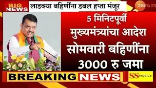 🔴 मुख्यमंत्र्यांचा आदेश 👉 सोमवारी 26 जानेवारीला लाडक्या बहिणींना डबल हप्ता 3000 रुपये जमा होणार.. 🥳 