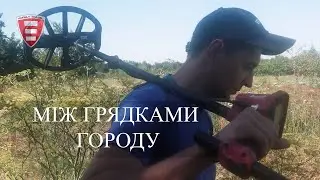 Шукаємо в городі предмети  старовини та куштуємо літні вітаміни