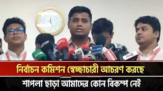 নির্বাচন কমিশনের রিমোট কন্ট্রোল অন্য কোথাও ।।  হাসানাত আব্দুল্লাহ #ncp